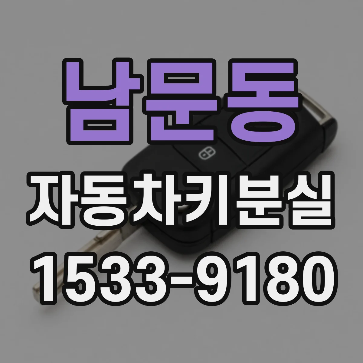 남문동 자동차키분실