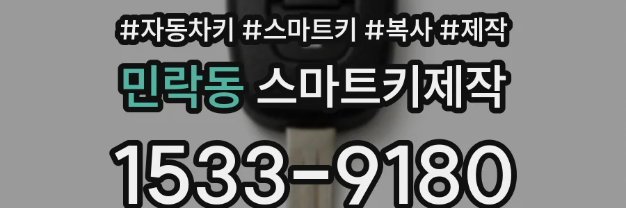 민락동 스마트키제작