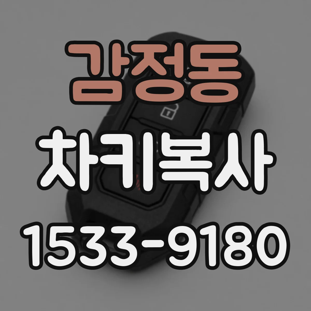 감정동 차키복사