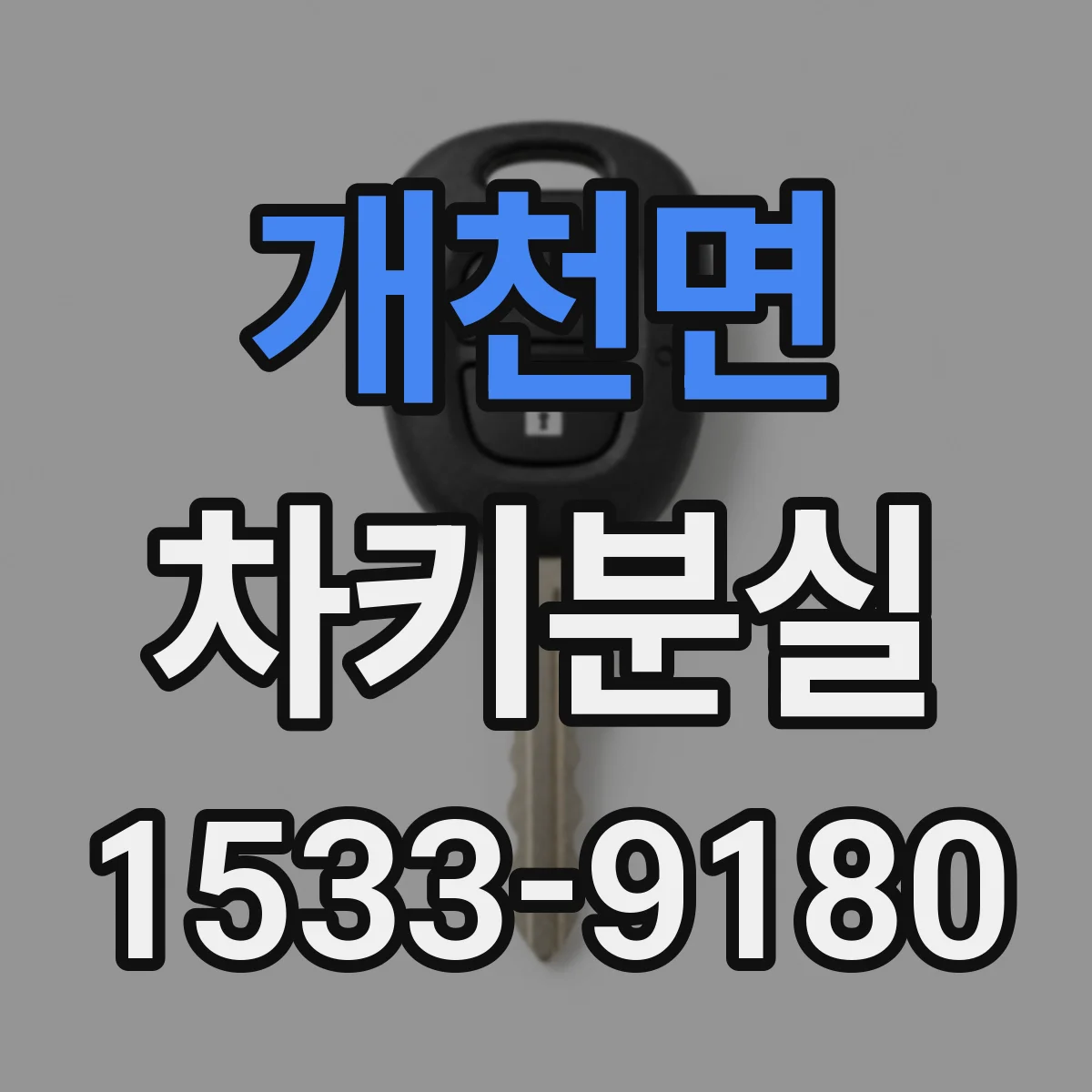 개천면 차키분실