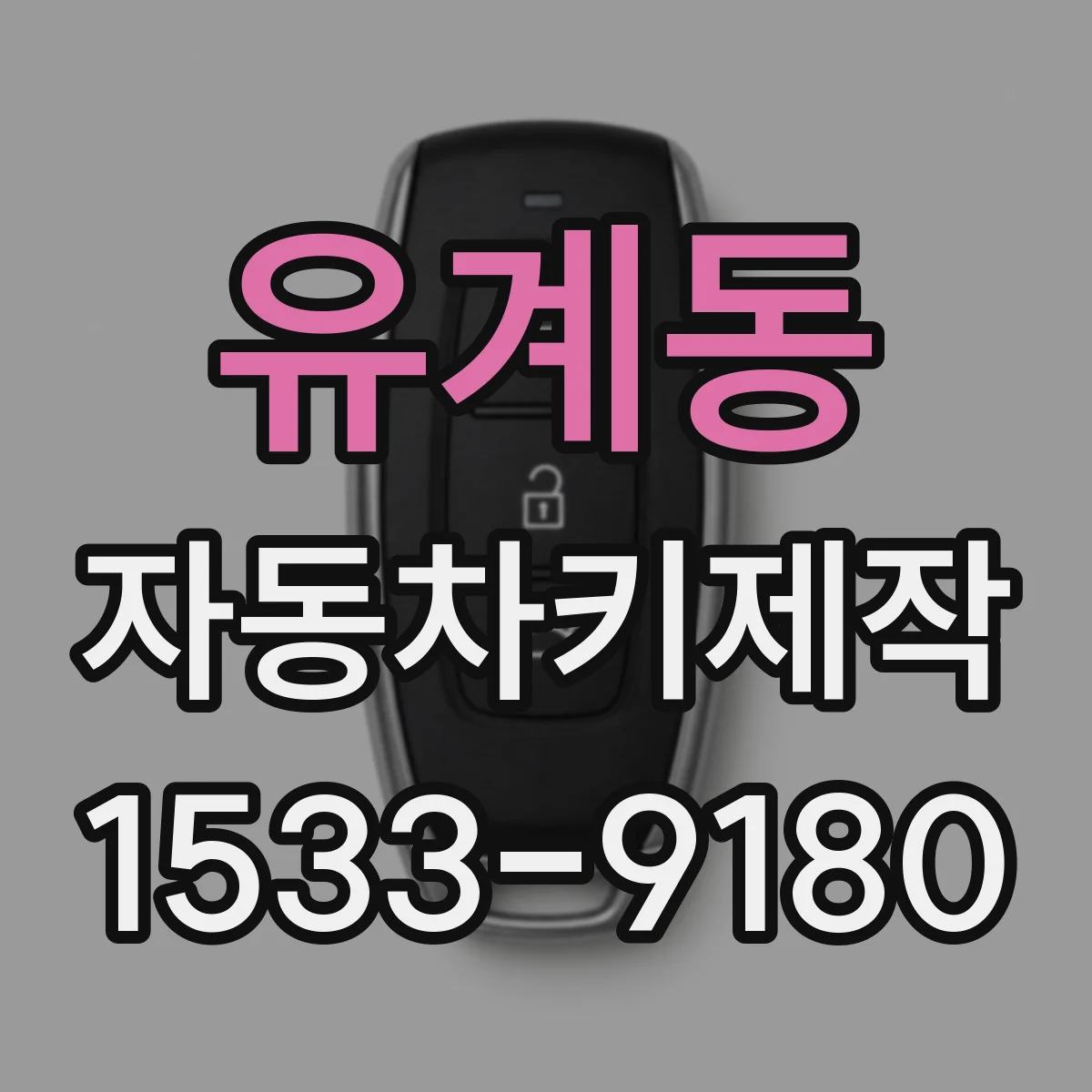 유계동 자동차키제작