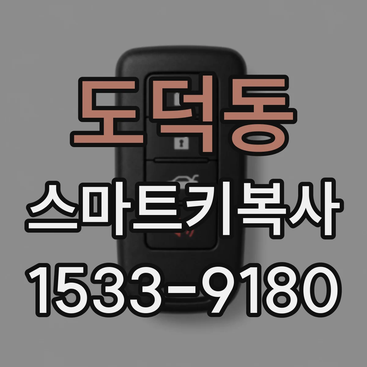 도덕동 스마트키복사