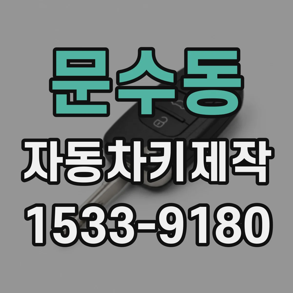 문수동 자동차키제작