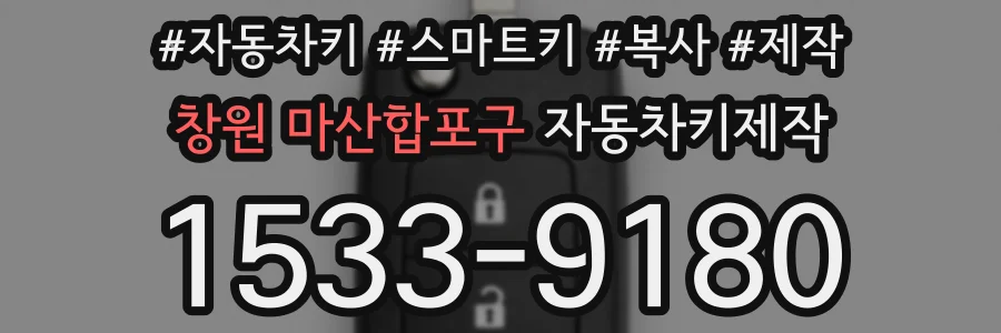 창원 마산합포구 자동차키제작