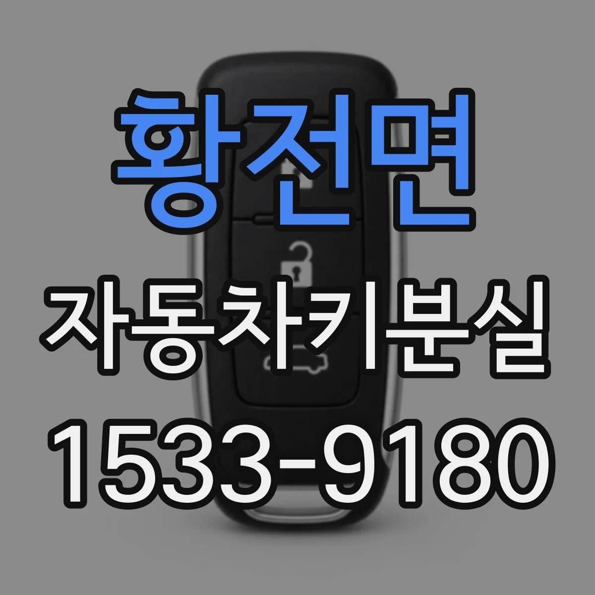 황전면 자동차키분실