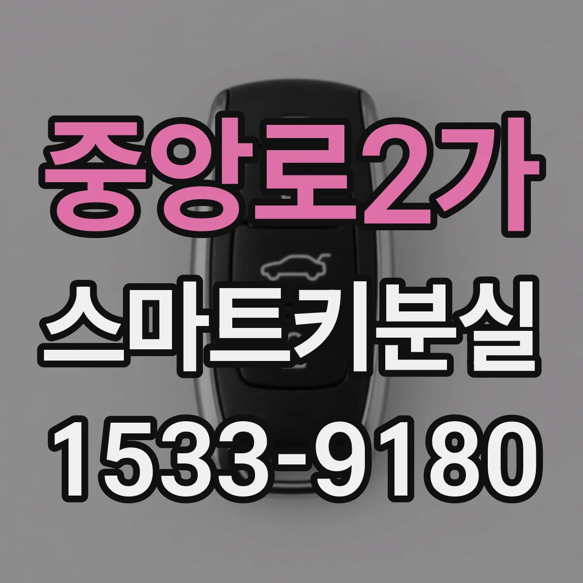 중앙로2가 스마트키분실