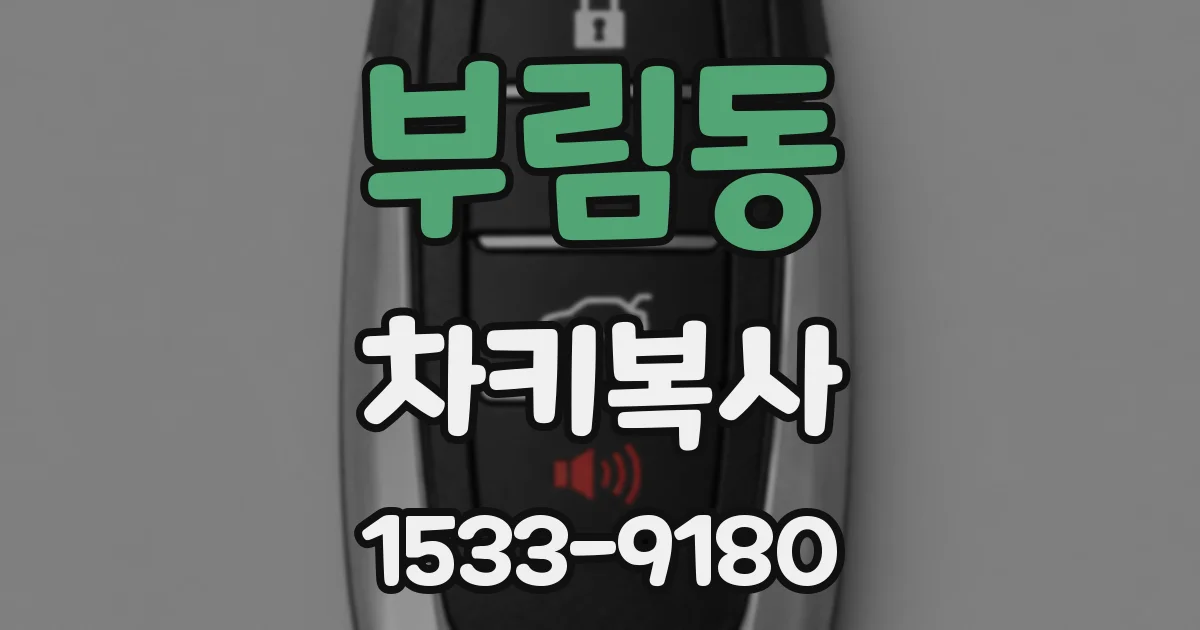 부림동 차키복사