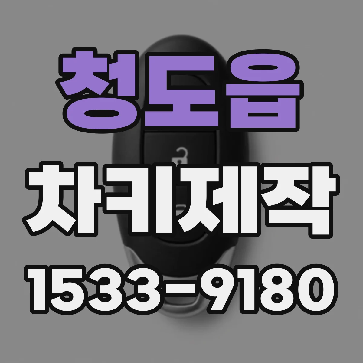 청도읍 차키제작