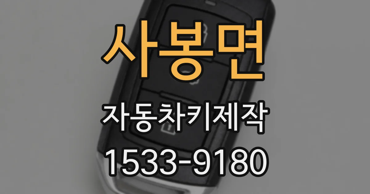사봉면 자동차키제작