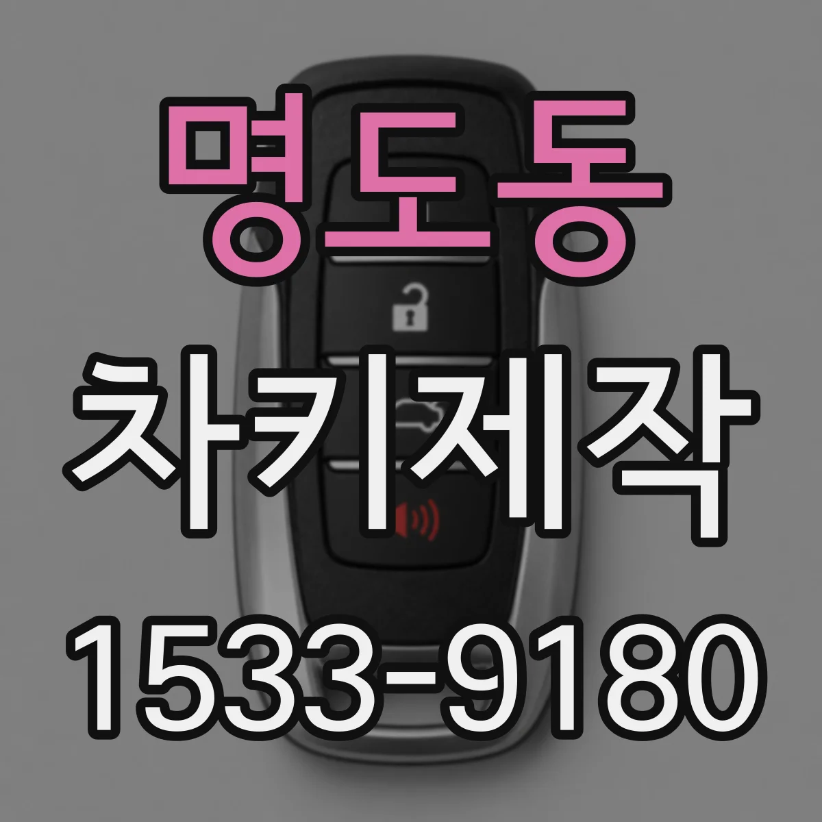 명도동 차키제작