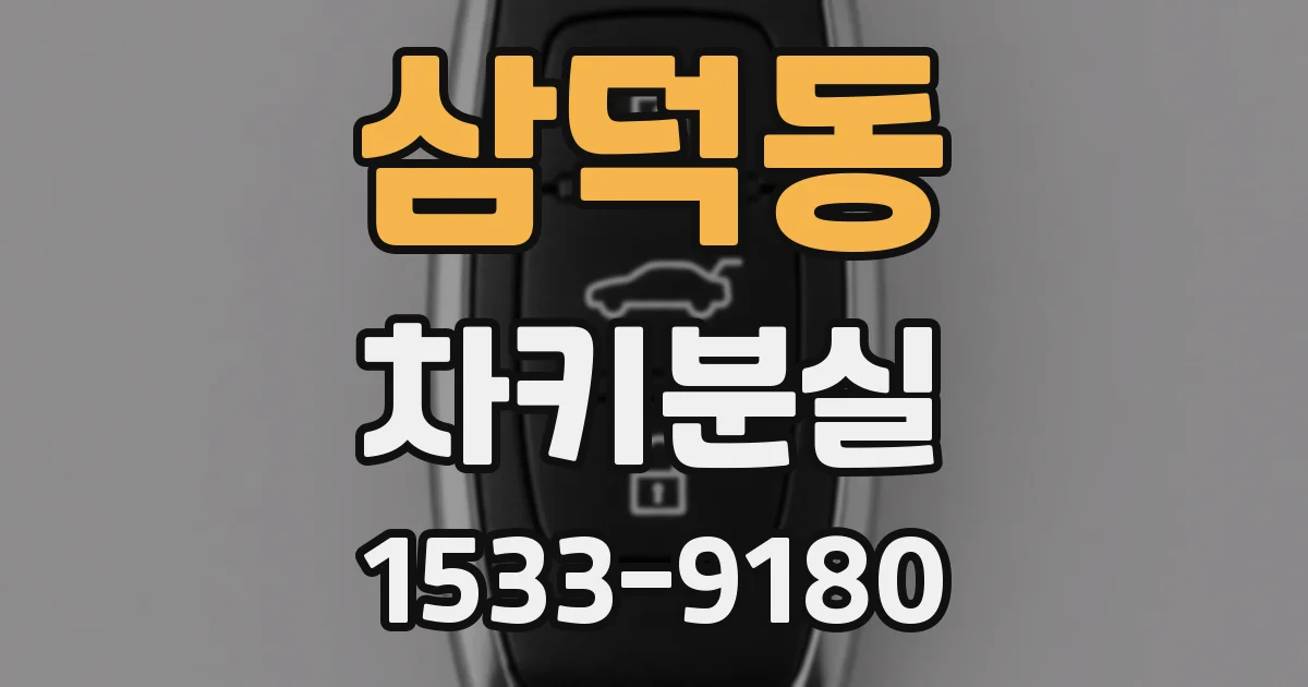 삼덕동 차키분실