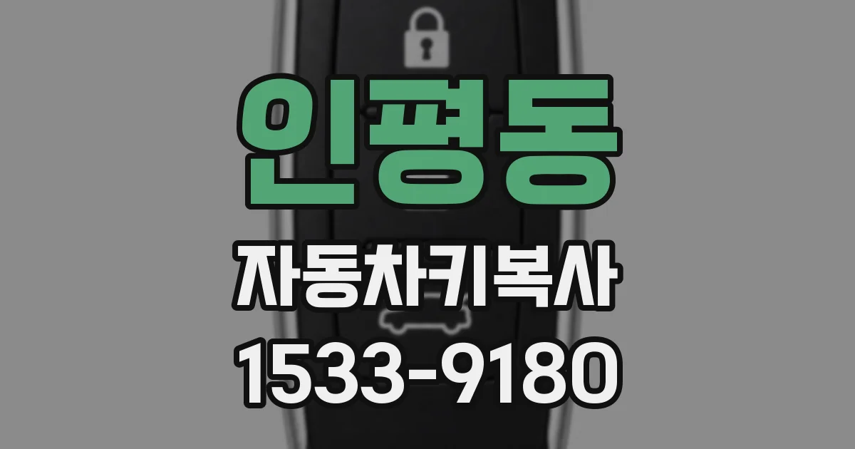 인평동 자동차키복사