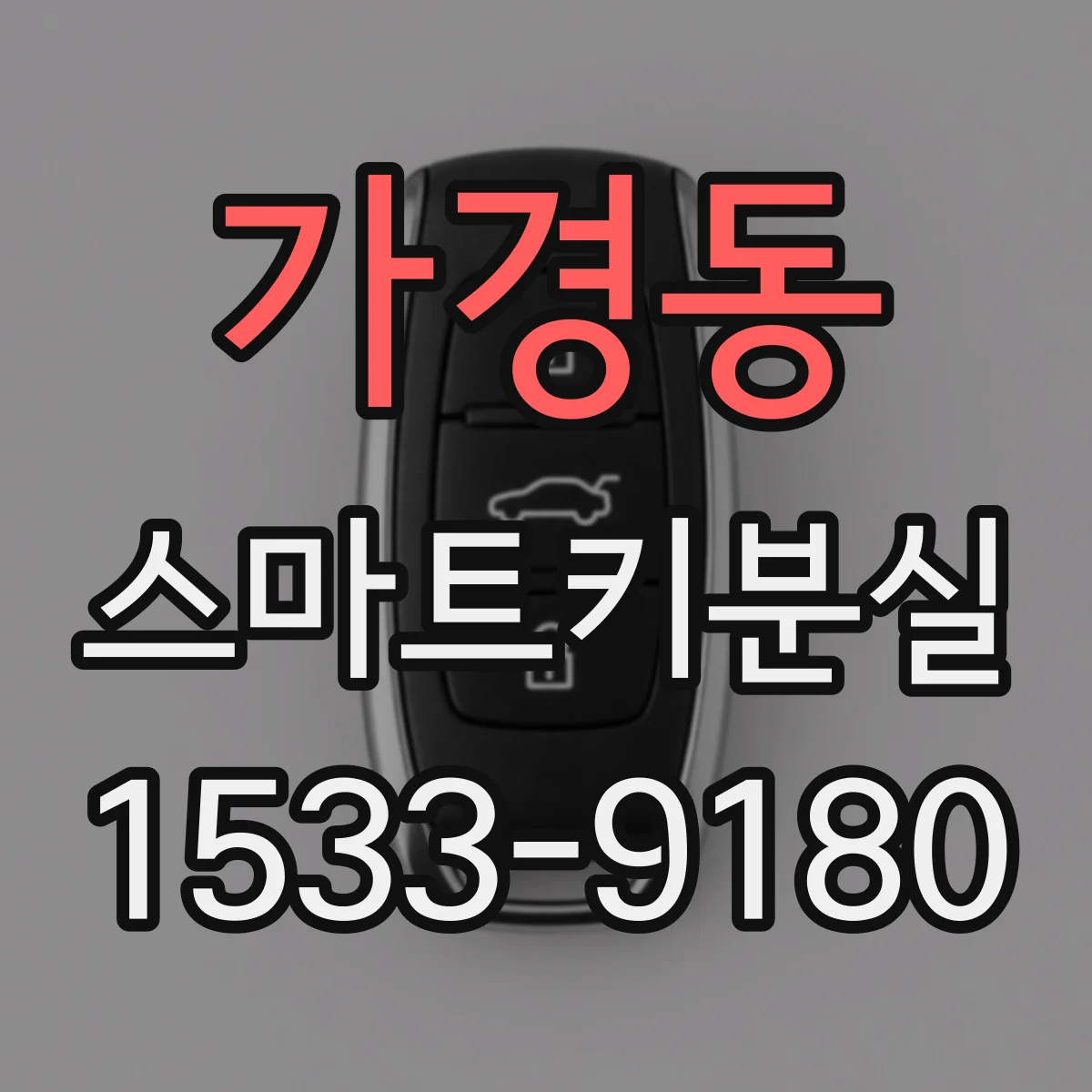 가경동 스마트키분실
