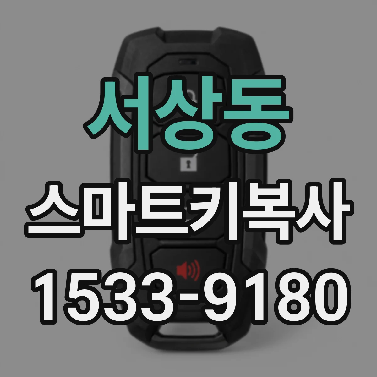 서상동 스마트키복사