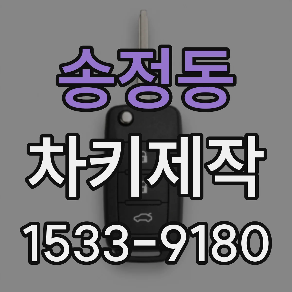 송정동 차키제작