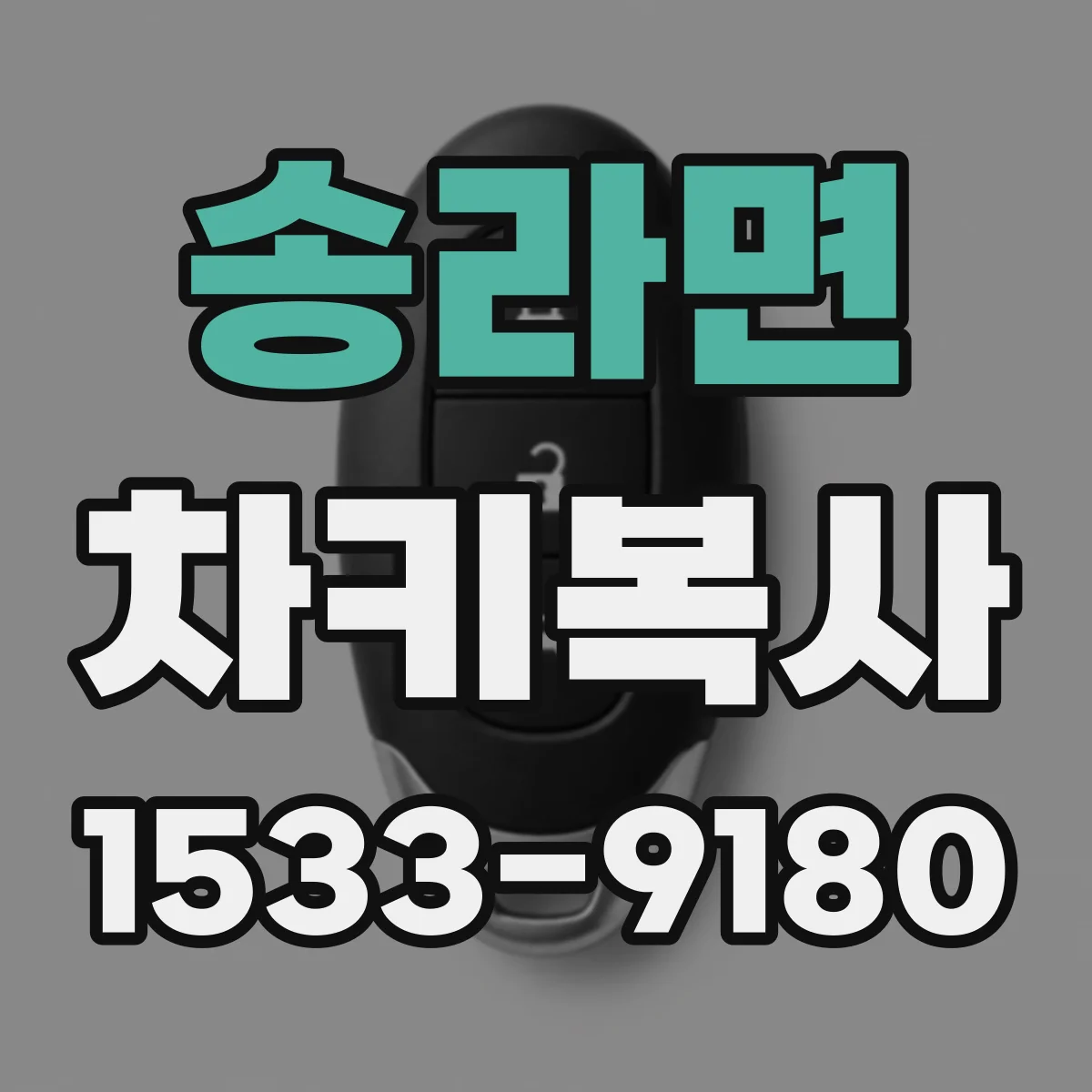 송라면 차키복사