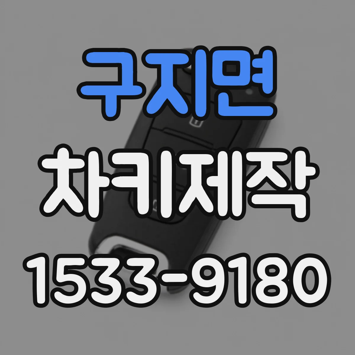 구지면 차키제작