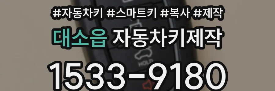 대소읍 자동차키제작