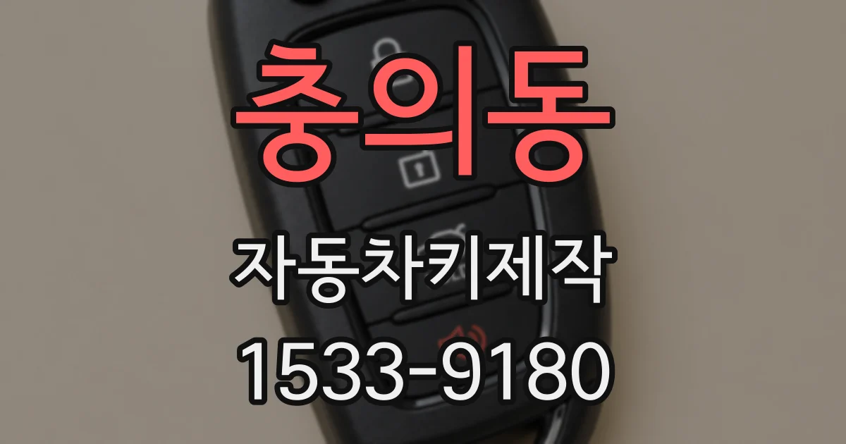 충의동 자동차키제작