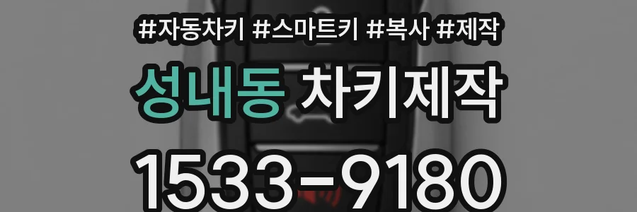 성내동 차키제작