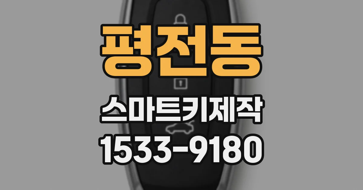 평전동 스마트키제작