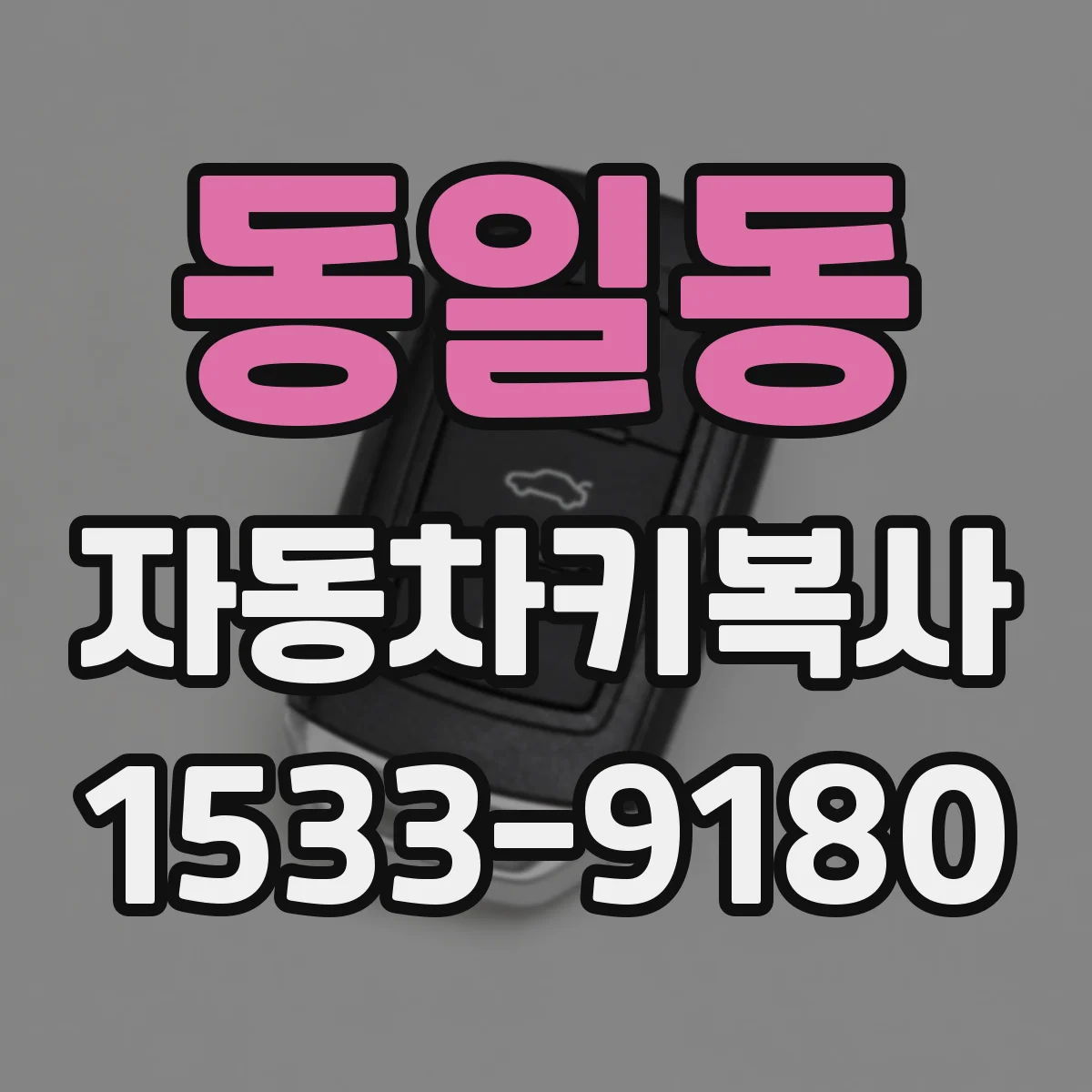 동일동 자동차키복사