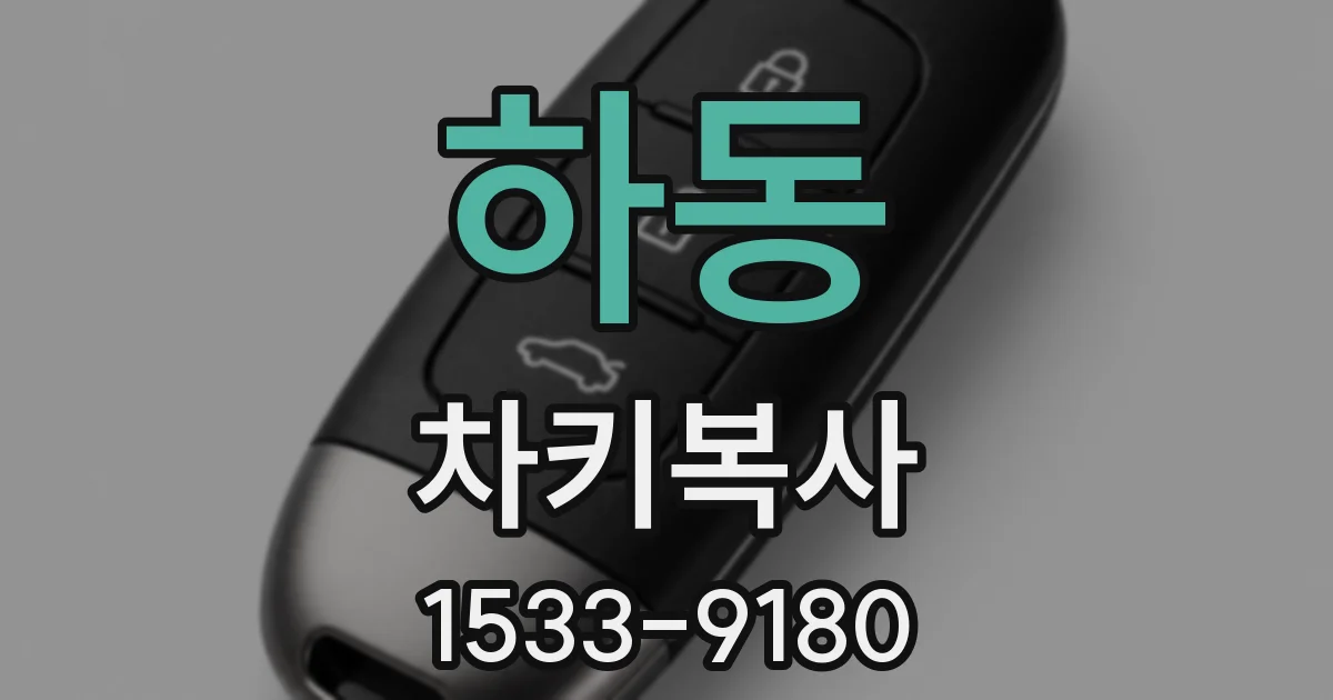 하동 차키복사