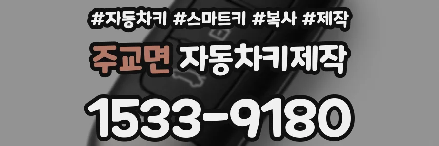 주교면 자동차키제작