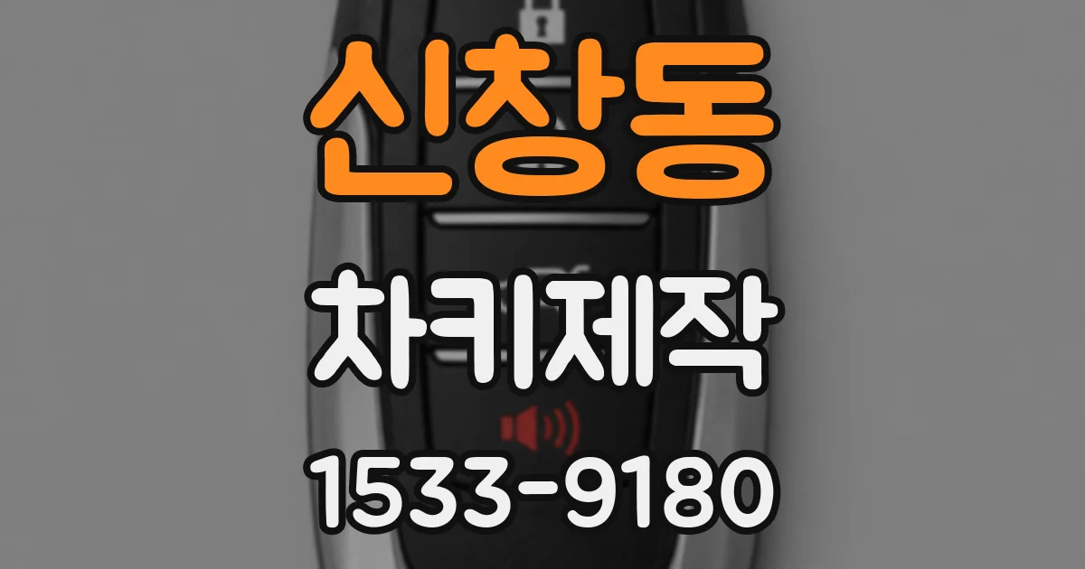 신창동 차키제작