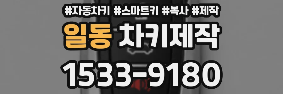 일동 차키제작