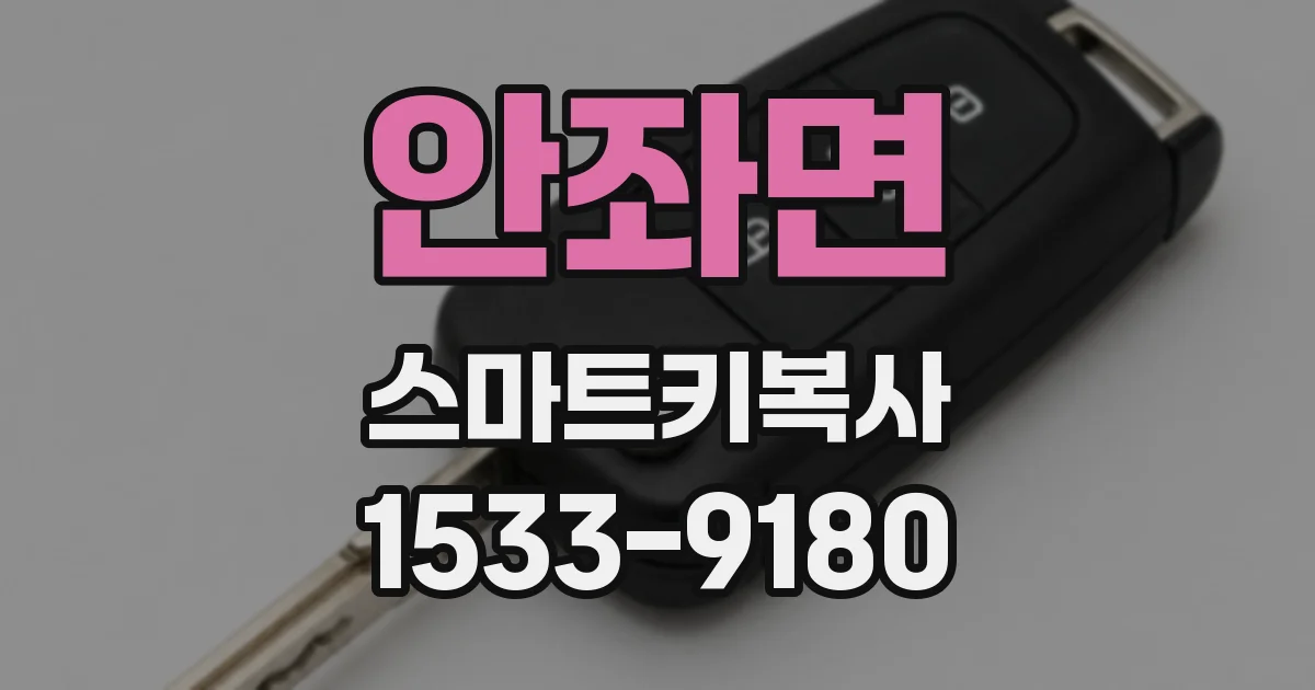 안좌면 스마트키복사