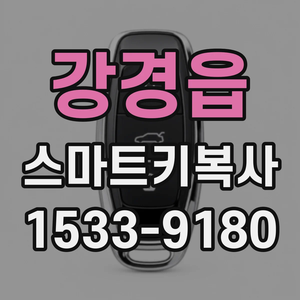 강경읍 스마트키복사