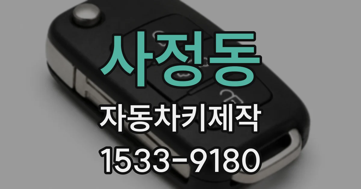 사정동 자동차키제작