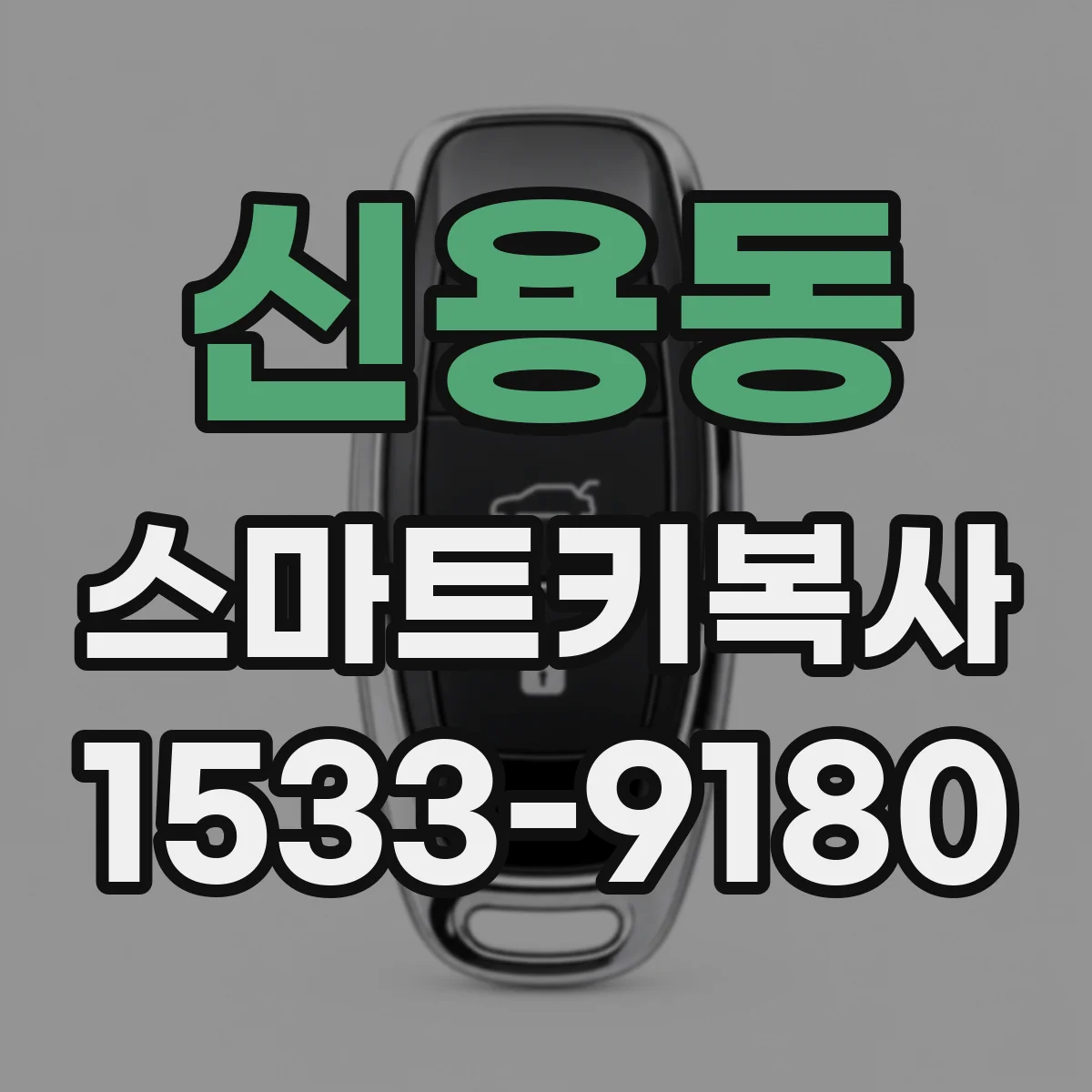 신용동 스마트키복사