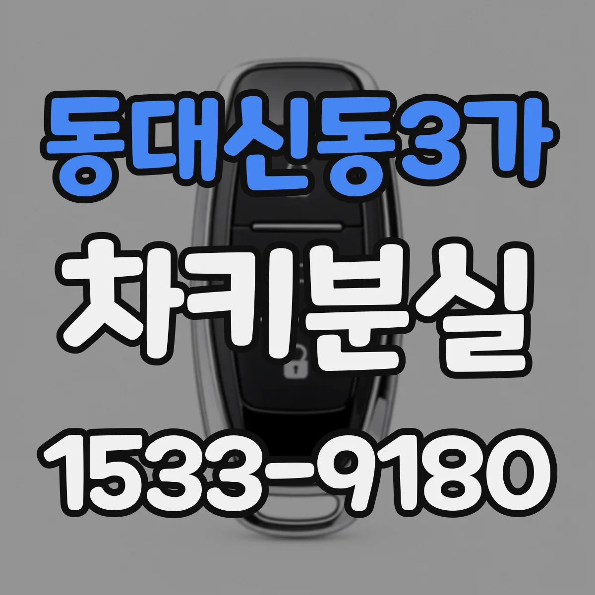 동대신동3가 차키분실