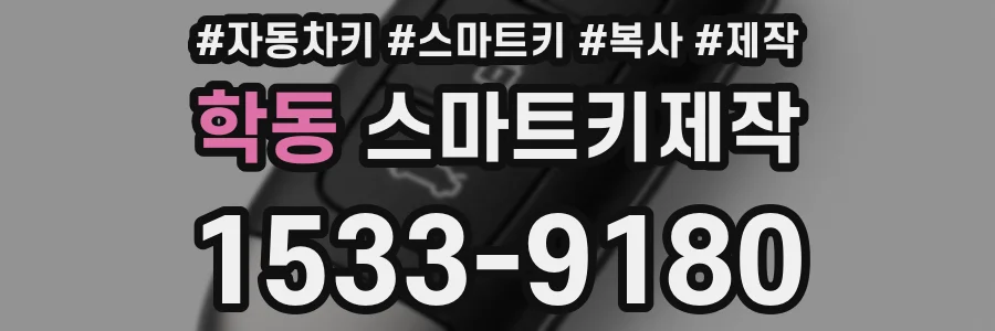 학동 스마트키제작