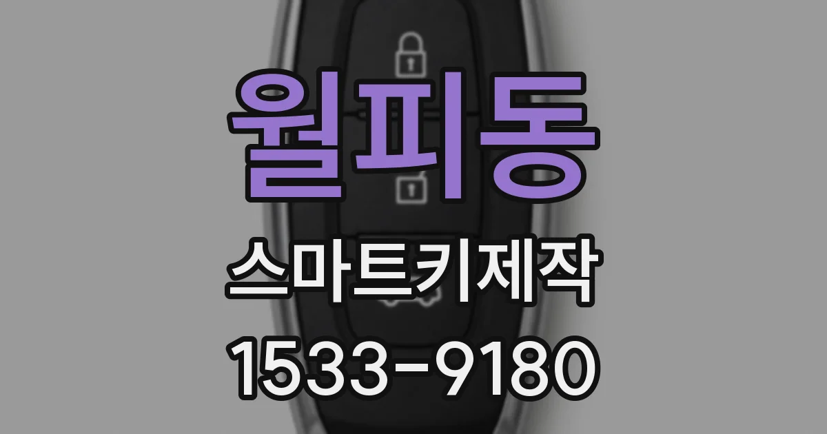 월피동 스마트키제작