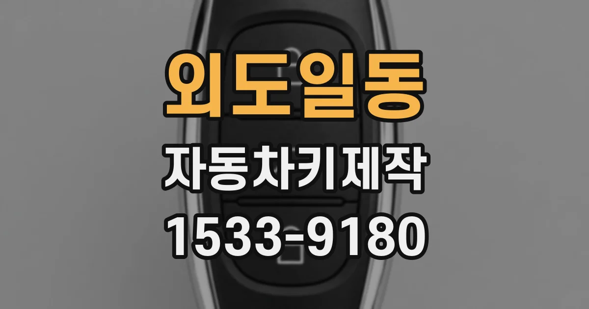 외도일동 자동차키제작