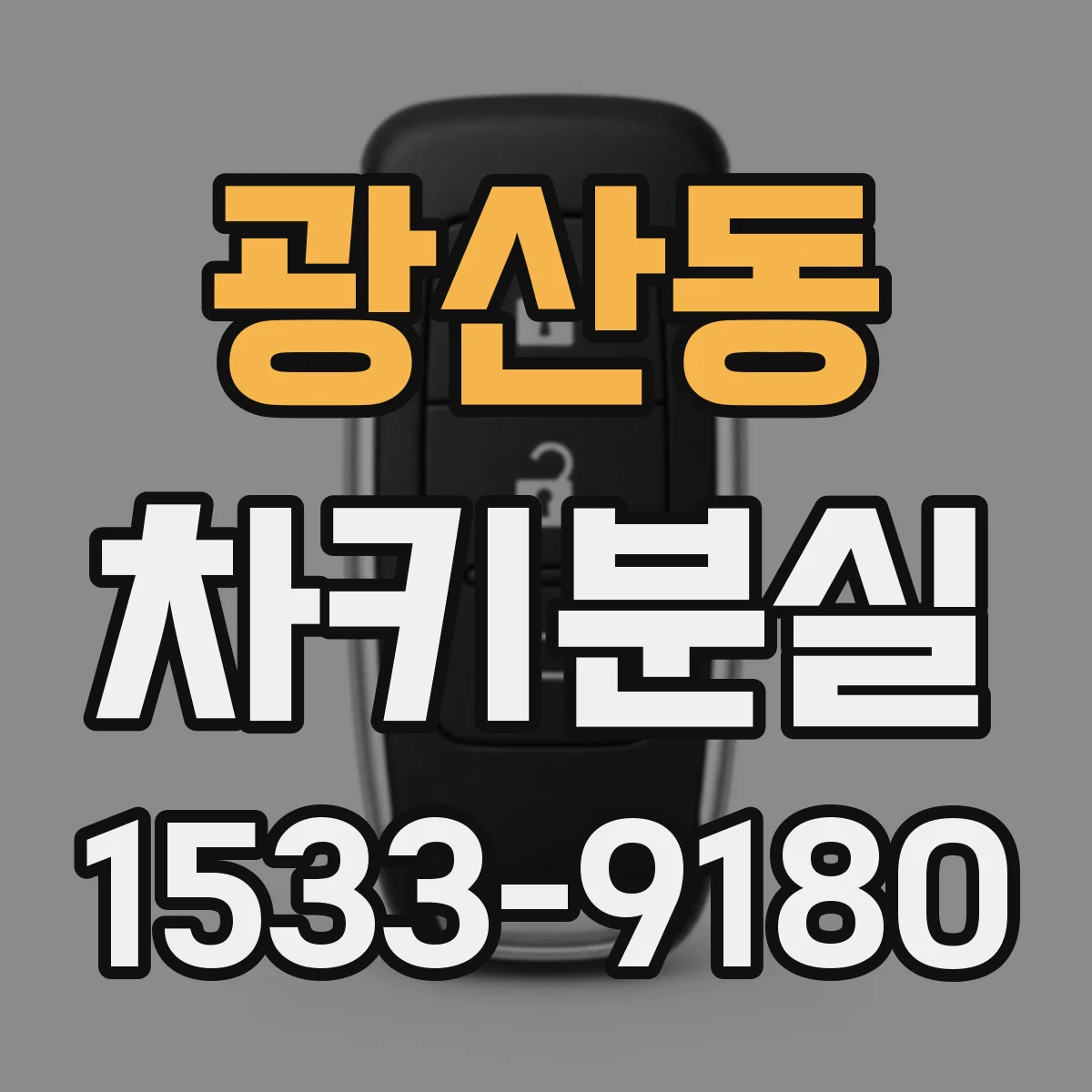 광산동 차키분실