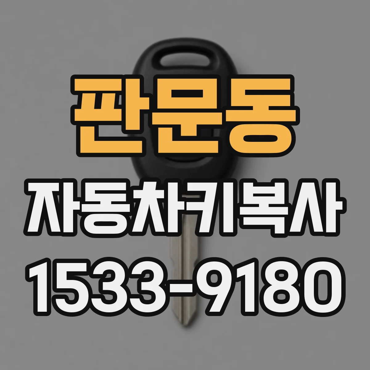 판문동 자동차키복사