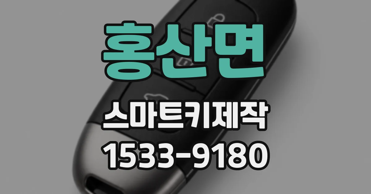 홍산면 스마트키제작