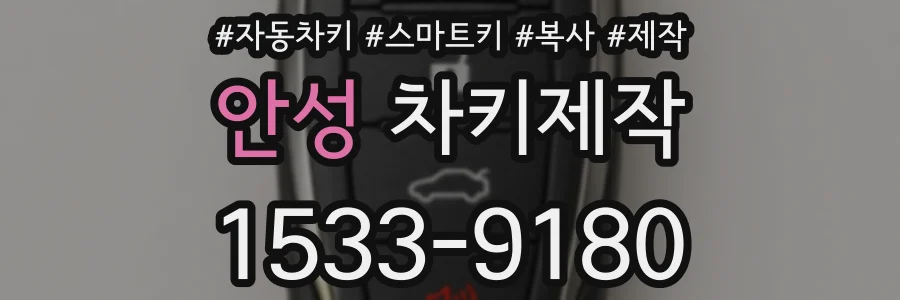 안성 차키제작
