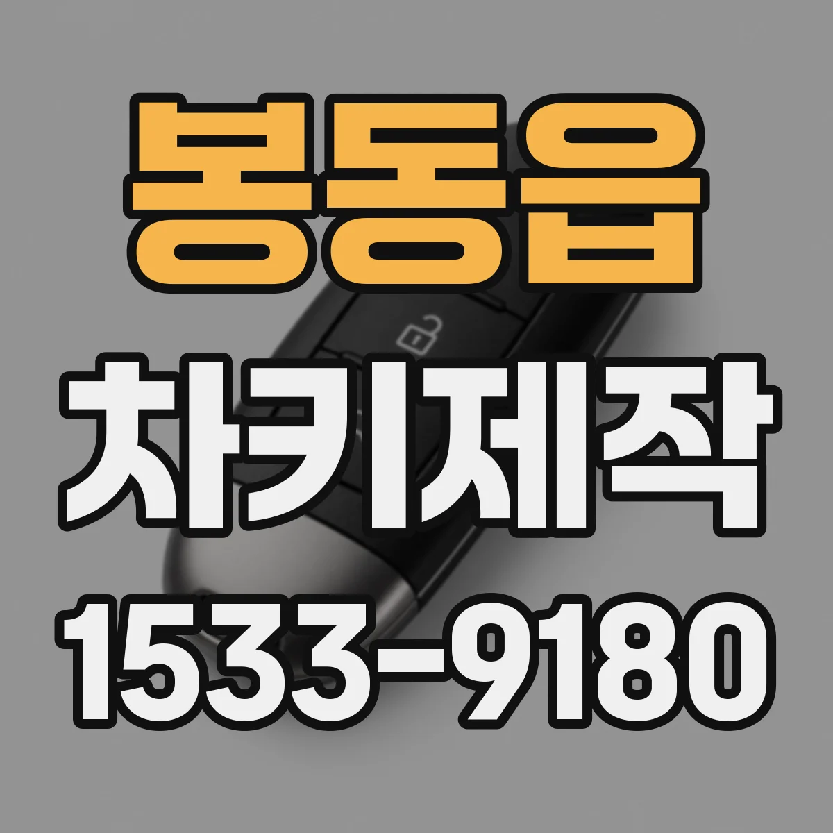 봉동읍 차키제작