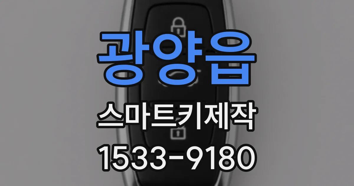 광양읍 스마트키제작