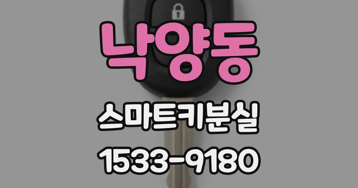 낙양동 스마트키분실