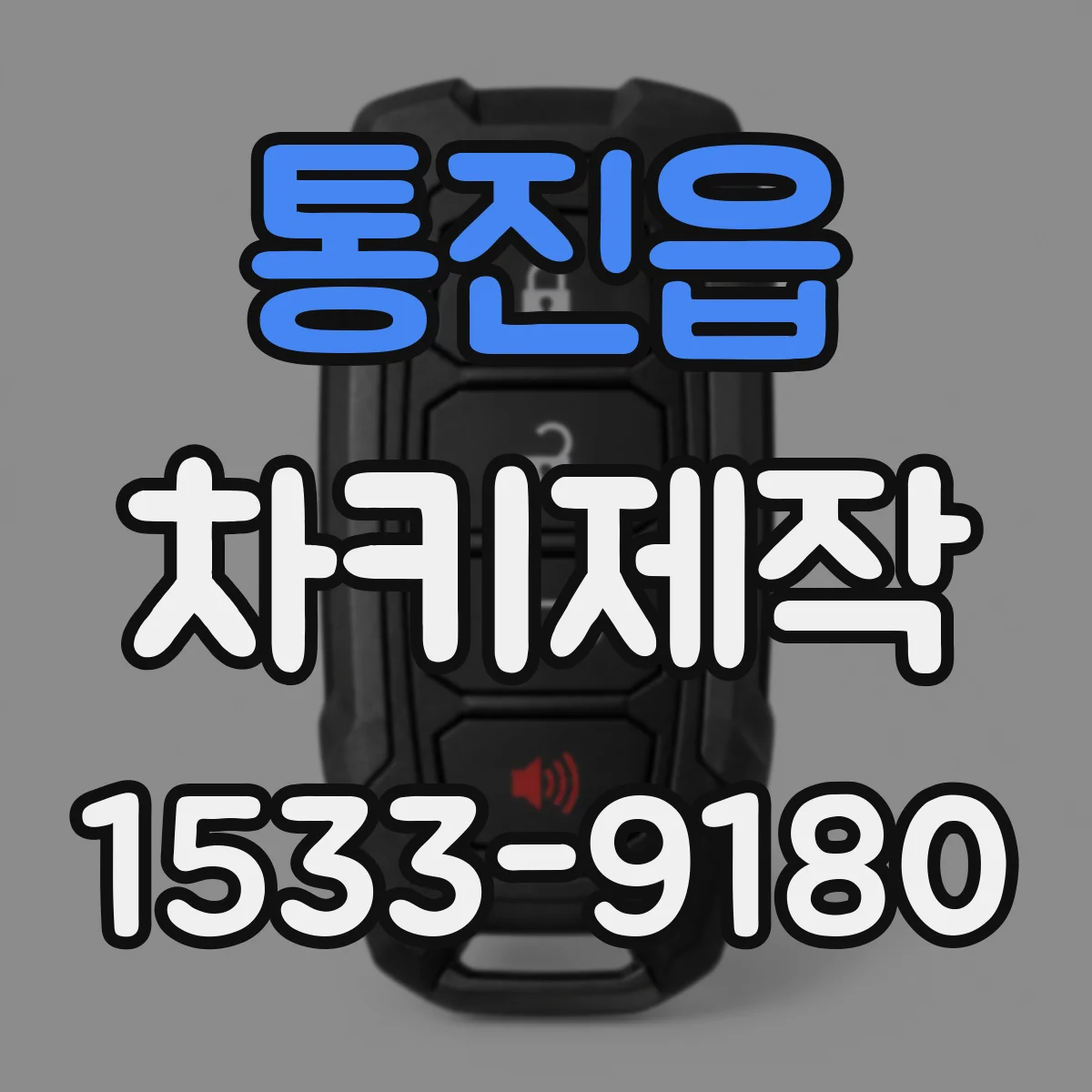 통진읍 차키제작