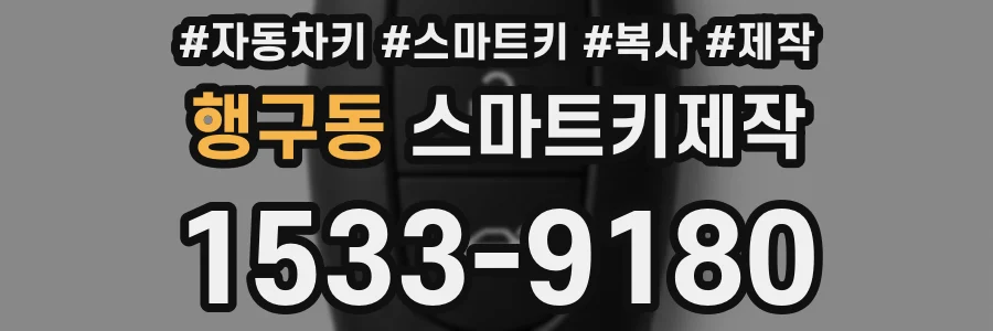 행구동 스마트키제작