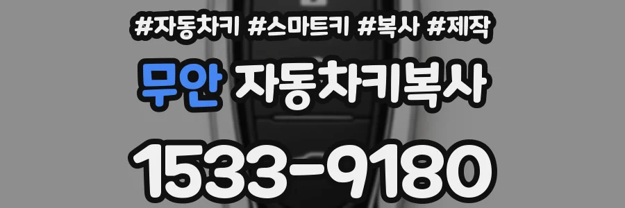 무안 자동차키복사