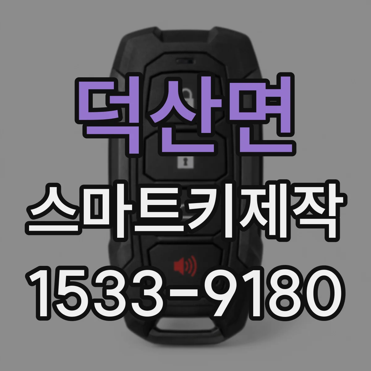 덕산면 스마트키제작