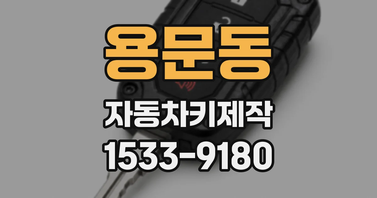 용문동 자동차키제작